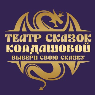 ТЕАТР СКАЗОК КОЛДАШОВОЙ