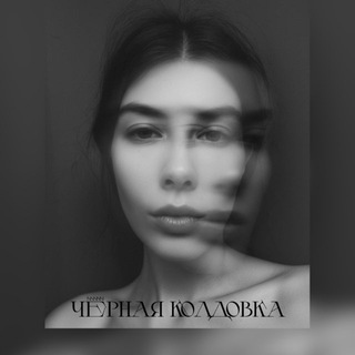 🕸️Чёрная Колдовка🕸️