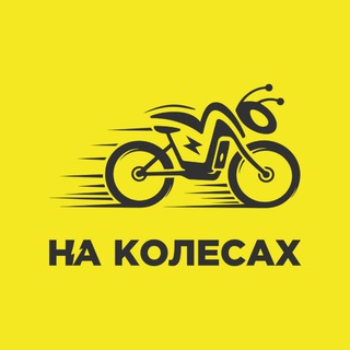 НА КОЛЁСАХ - электровелосипеды