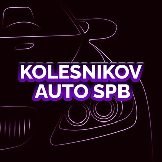 🚗KOLESNIKOV AUTO_SPb🛻
