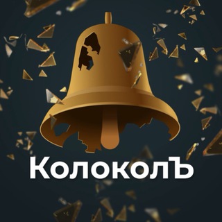 Колокол
