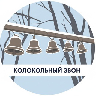 Колокольный звон 🔔