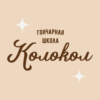 Гончарная школа «Колокол» Казань
