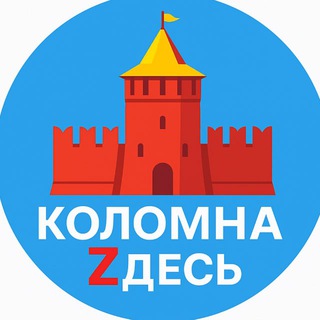 Коломна Zдесь