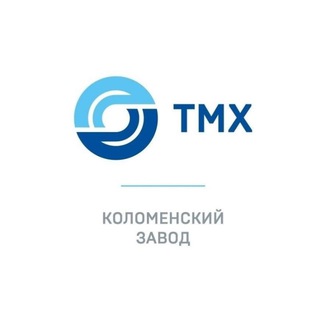 ТМХ | КОЛОМЕНСКИЙ ЗАВОД