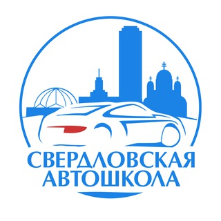 СВЕРДЛОВСКАЯ АВТОШКОЛА🚘