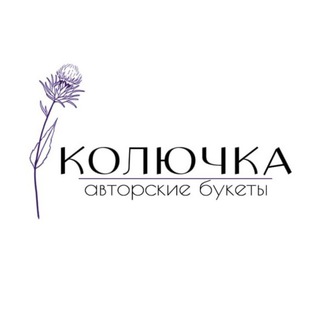 КОЛЮЧКА авторские букеты