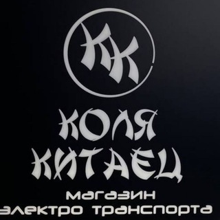 Коля Китаец ⛩ (Магазин Электротранспорта)