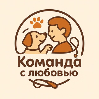 Команда с любовью