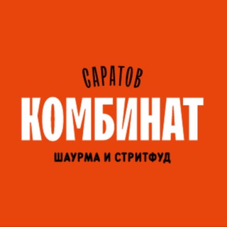 КОМБИНАТ - шаурма и стритфуд
