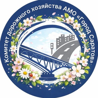 Комитет дорожного хозяйства и благоустройства