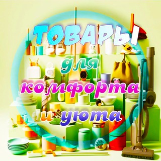 Товары для комфорта и уюта