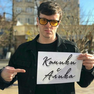 Комики с Алика