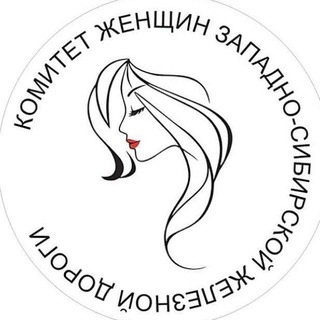 Комитет женщин Западно-Сибирской железной дороги