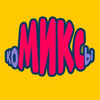 коМИКСная