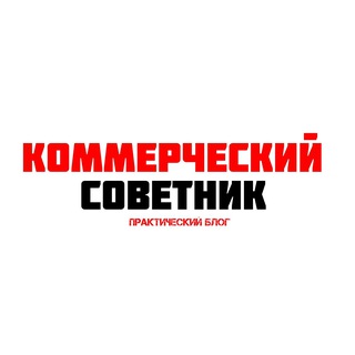 Коммерческий Советник