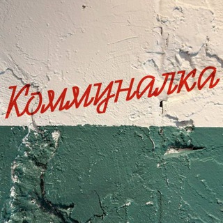 Буфет «КОММУНАЛКА»