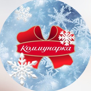 Коммунарка — это МЫ!