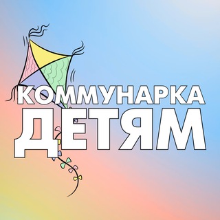 Коммунарка Детям