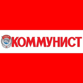 Коммунист