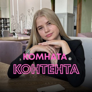 Комната контента📸