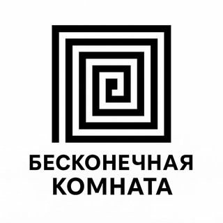 Бесконечная комната