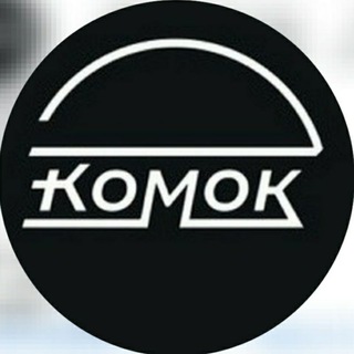 КОМОК