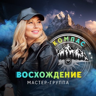 Предзапись Компас.Восхождение