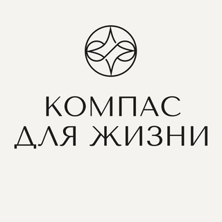 КОМПАС ДЛЯ ЖИЗНИ
