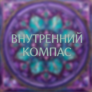 Внутренний компас|Женский журнал с Ксенией
