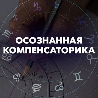 Осознанная компенсаторика