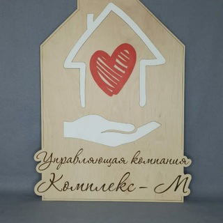 УК "Комплекс-М"🏠🏠🏠