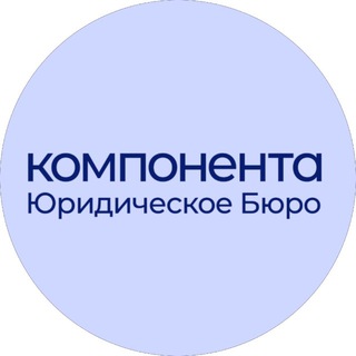 Юридическая помощь | Консультация ЮБ «Компонента»