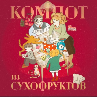 Компот из Сухофруктов