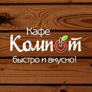 Кафе "Компот" в Калуге