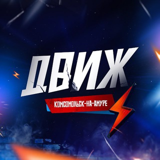 Комсомольск | ДВИЖ