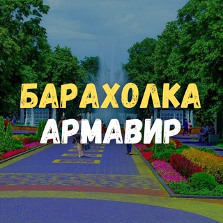 Барахолка Армавир. Даром