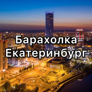 Барахолка Екатеринбург. Даром