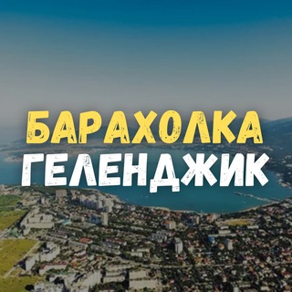 Барахолка Геленджик. Даром
