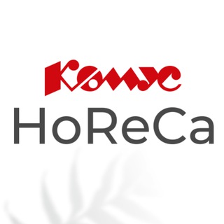 Комус HoReCa