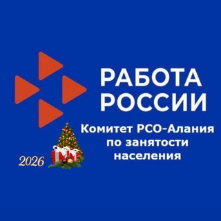 Комитет РСО-Алания по занятости населения