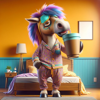 КОНЬ В ПИЖАМЕ