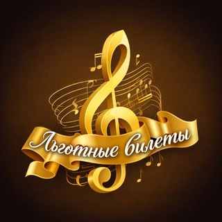 ЦДУ Льготные билеты