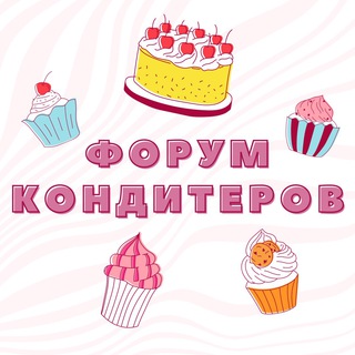 ФОРУМ КОНДИТЕРОВ №1