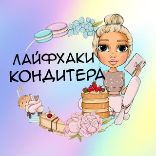 КОНДИТЕР ЛАЙФХАКИ