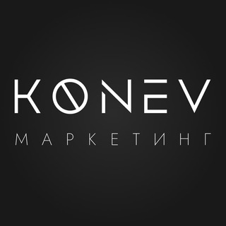 Маркетолог Юрий Конев | Digital стратег