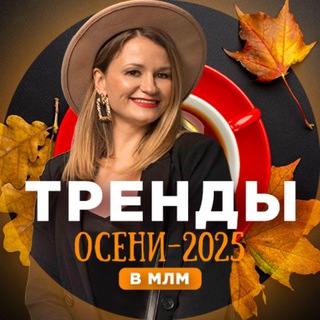 Конференция "Тренды осени в МЛМ" 9-11 сентября