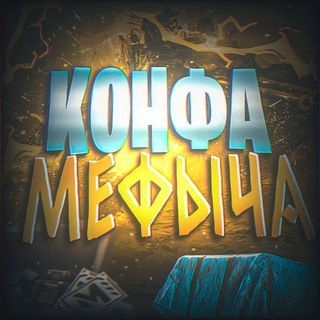 подвал мефыча🧚‍♂