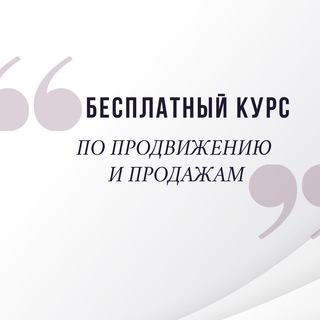 🚀КУРС ПО ПРОДВИЖЕНИЮ