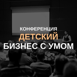 Чат конференции «Детский бизнес с умом»